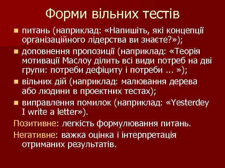 Форми вільних тестів питань (наприклад: «Напишіть, які концепції організаційного лідерства ви знаєте? » );