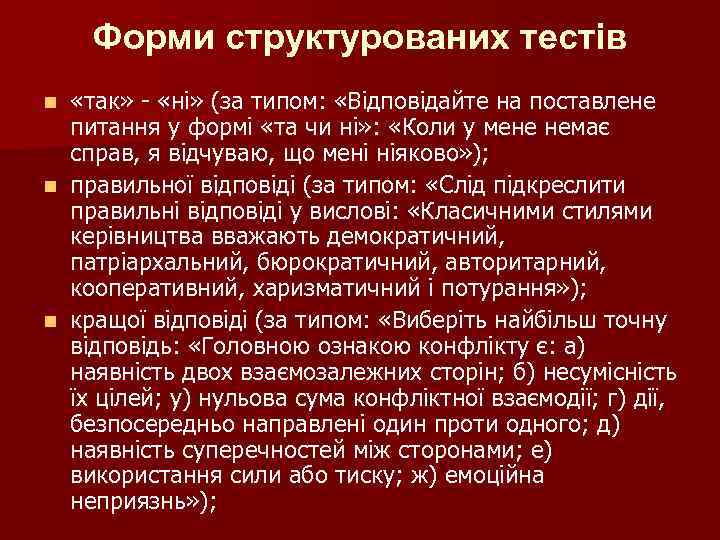 Форми структурованих тестів «так» - «ні» (за типом: «Відповідайте на поставлене питання у формі