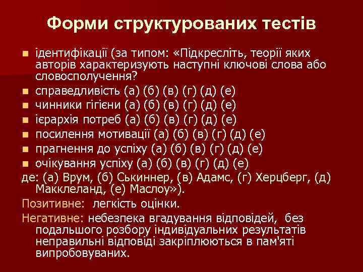 Форми структурованих тестів ідентифікації (за типом: «Підкресліть, теорії яких авторів характеризують наступні ключові слова