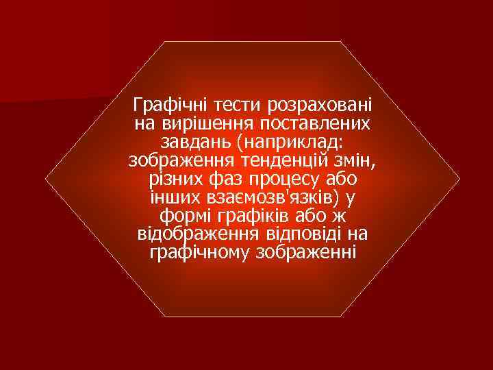 Графічні тести розраховані на вирішення поставлених завдань (наприклад: зображення тенденцій змін, різних фаз процесу