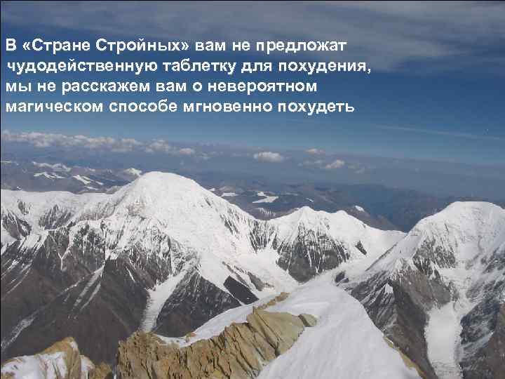 В «Стране Стройных» вам не предложат чудодейственную таблетку для похудения, мы не расскажем вам