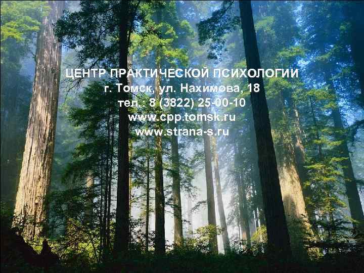 ЦЕНТР ПРАКТИЧЕСКОЙ ПСИХОЛОГИИ г. Томск, ул. Нахимова, 18 тел. : 8 (3822) 25 -00