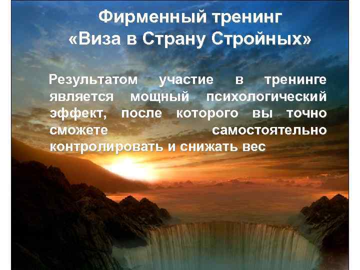 Фирменный тренинг «Виза в Страну Стройных» Результатом участие в тренинге является мощный психологический эффект,