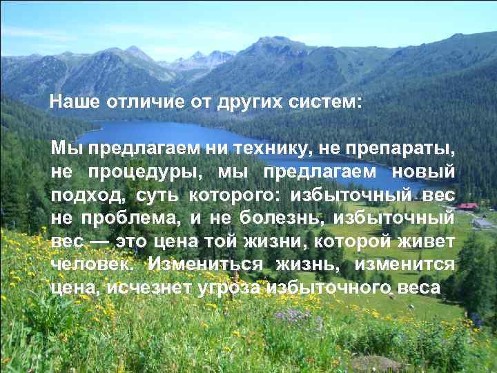 Наше отличие от других систем: Мы предлагаем ни технику, не препараты, не процедуры, мы