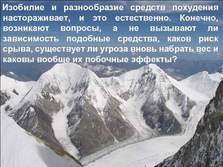 Изобилие и разнообразие средств похудения настораживает, и это естественно. Конечно, возникают вопросы, а не