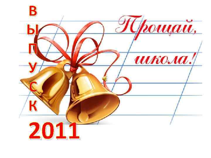В Ы П У С К 2011 
