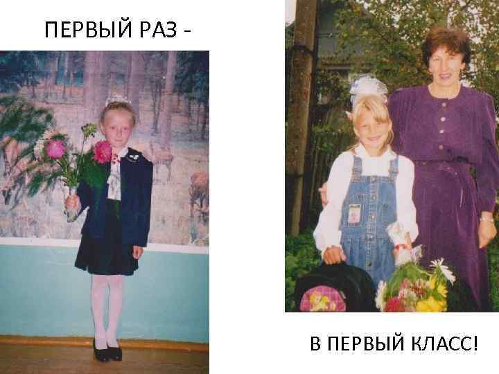 ПЕРВЫЙ РАЗ - В ПЕРВЫЙ КЛАСС! 
