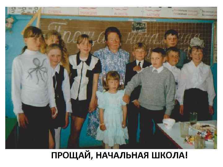 ПРОЩАЙ, НАЧАЛЬНАЯ ШКОЛА! 