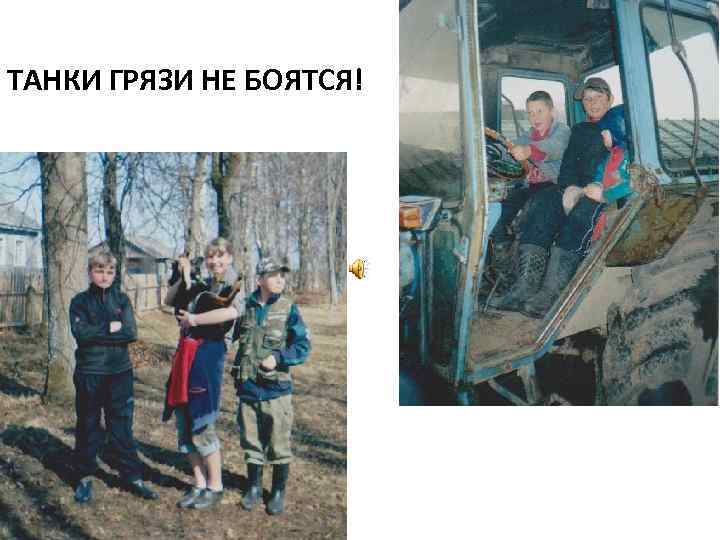 ТАНКИ ГРЯЗИ НЕ БОЯТСЯ! 