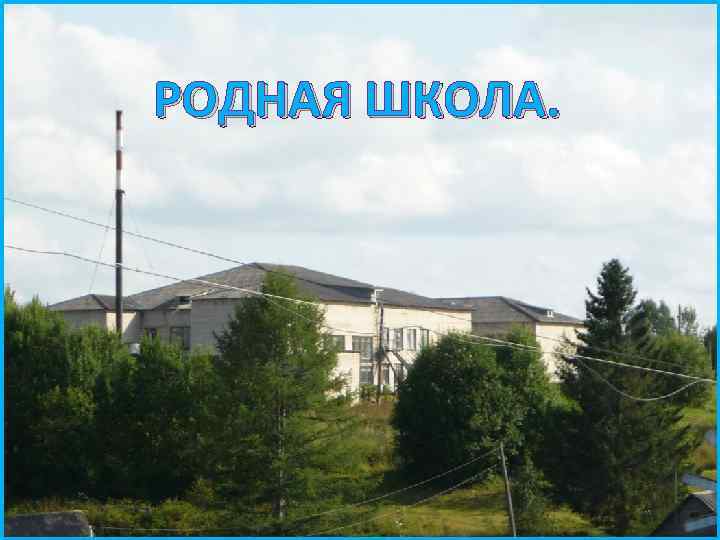 РОДНАЯ ШКОЛА. 