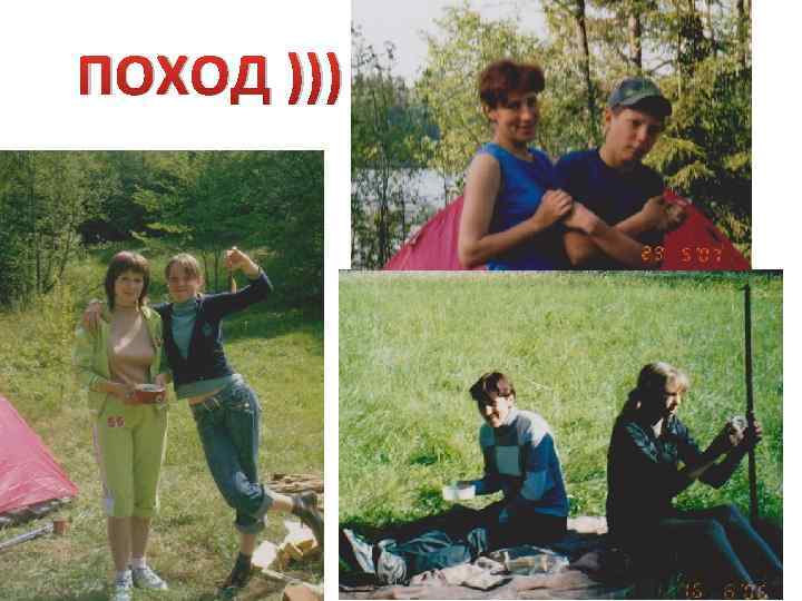 ПОХОД ))) 
