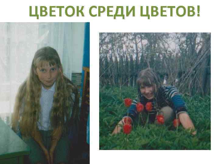 ЦВЕТОК СРЕДИ ЦВЕТОВ! 