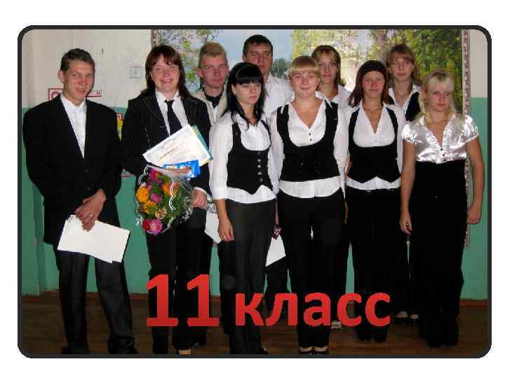 11 класс 