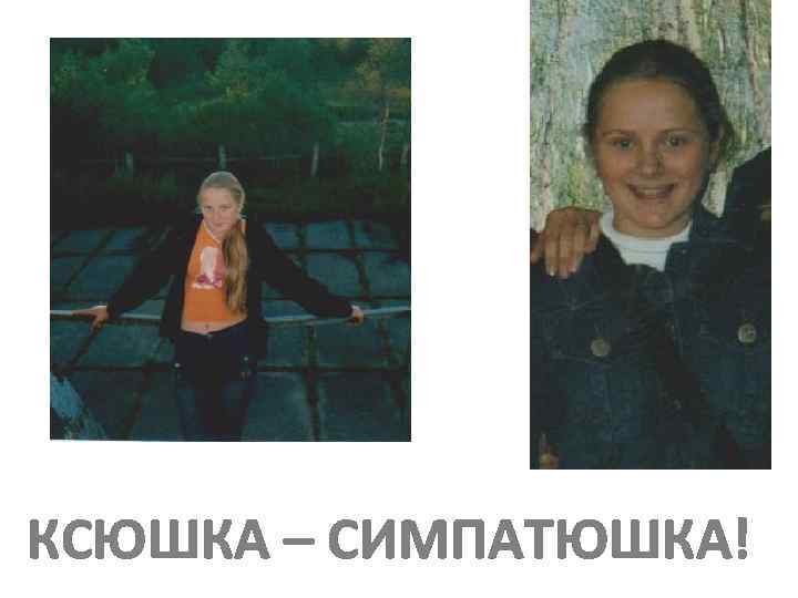 КСЮШКА – СИМПАТЮШКА! 
