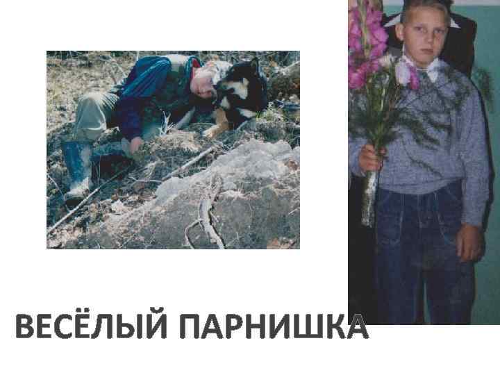 ВЕСЁЛЫЙ ПАРНИШКА 