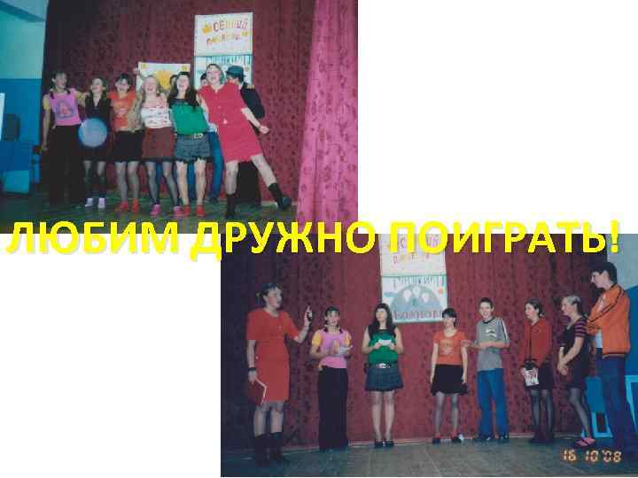 ЛЮБИМ ДРУЖНО ПОИГРАТЬ! 