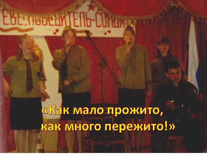  «Как мало прожито, как много пережито!» 