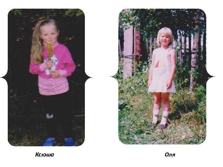 Ксюша Оля 