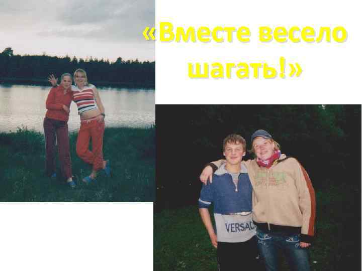  «Вместе весело шагать!» 