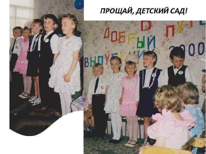 ПРОЩАЙ, ДЕТСКИЙ САД! 