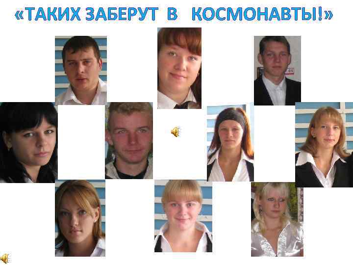  «ТАКИХ ЗАБЕРУТ В КОСМОНАВТЫ!» 