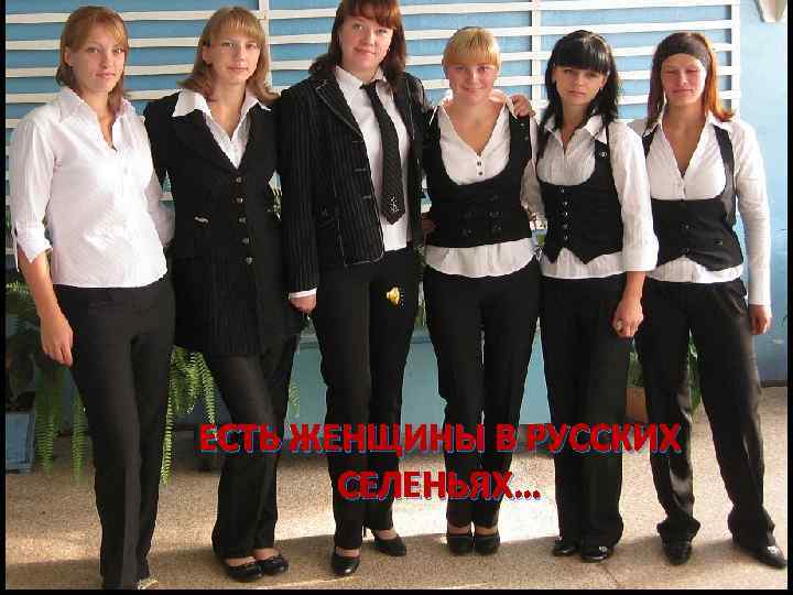ЕСТЬ ЖЕНЩИНЫ В РУССКИХ СЕЛЕНЬЯХ… 