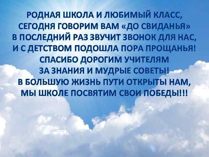РОДНАЯ ШКОЛА И ЛЮБИМЫЙ КЛАСС, СЕГОДНЯ ГОВОРИМ ВАМ «ДО СВИДАНЬЯ» В ПОСЛЕДНИЙ РАЗ ЗВУЧИТ