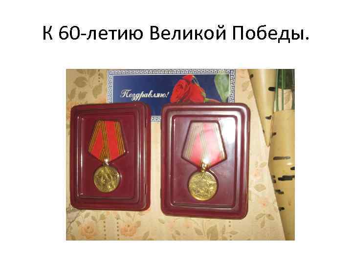 К 60 -летию Великой Победы. 