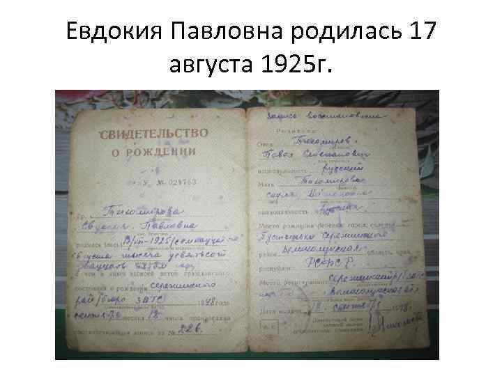 Евдокия Павловна родилась 17 августа 1925 г. 