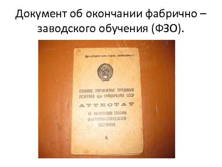 Документ об окончании фабрично – заводского обучения (ФЗО). 