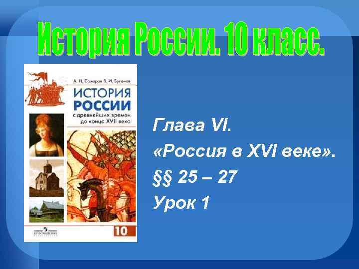 Глава VI. «Россия в XVI веке» . §§ 25 – 27 Урок 1 