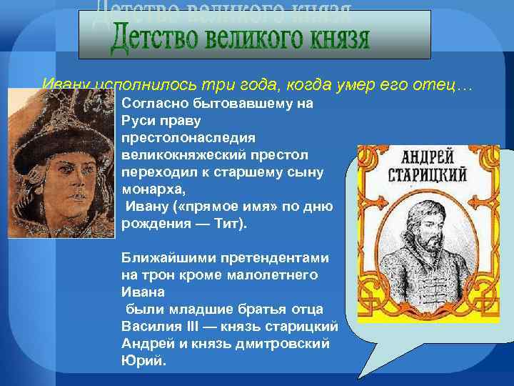 Ивану исполнилось три года, когда умер его отец… Согласно бытовавшему на Руси праву престолонаследия