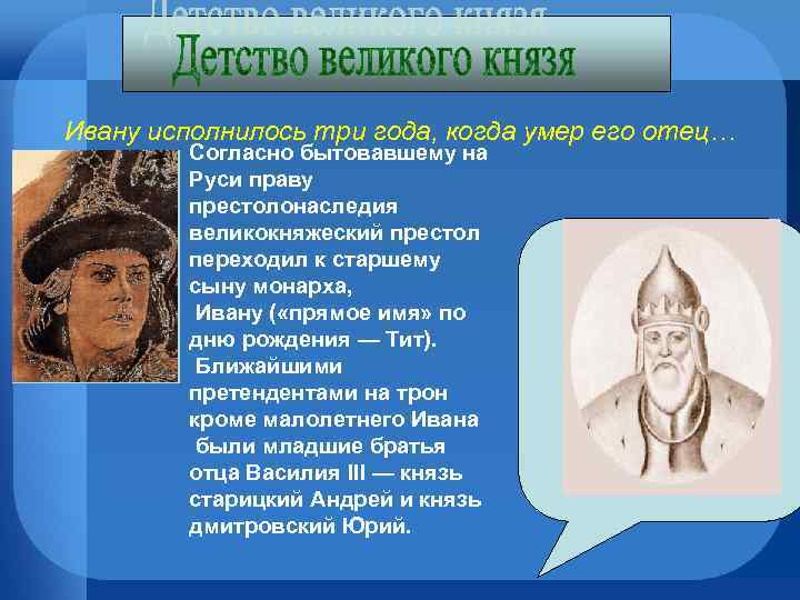 Ивану исполнилось три года, когда умер его отец… Согласно бытовавшему на Руси праву престолонаследия