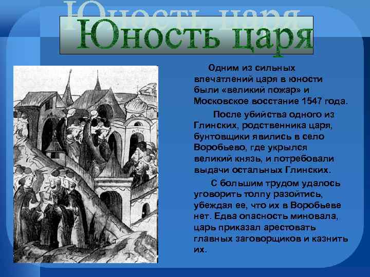  Одним из сильных впечатлений царя в юности были «великий пожар» и Московское восстание