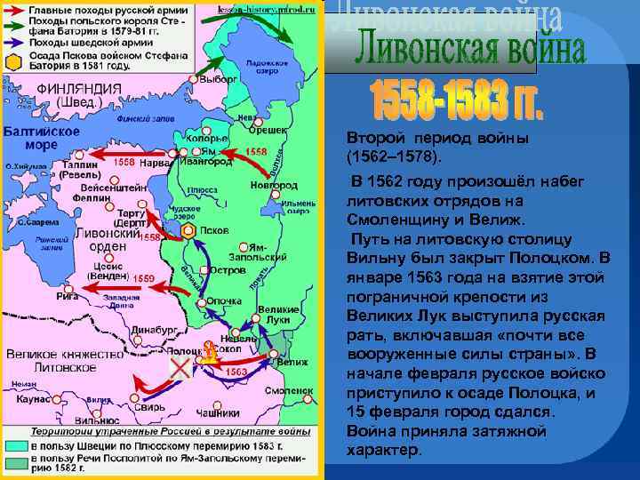 Второй период войны (1562– 1578). В 1562 году произошёл набег литовских отрядов на Смоленщину