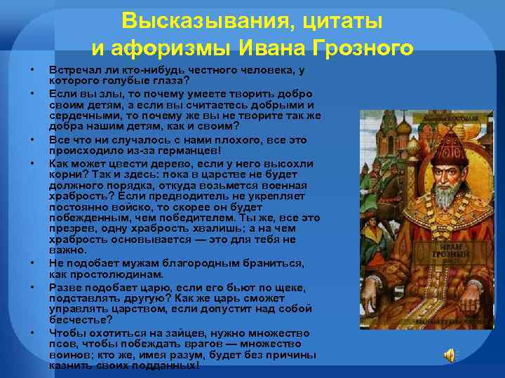 Высказывания, цитаты и афоризмы Иванa Грозного • • Встречал ли кто-нибудь честного человека, у