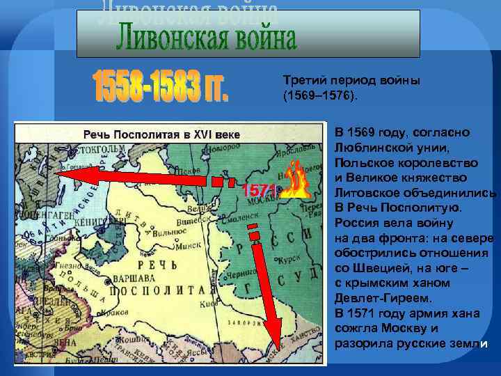 Третий период войны (1569– 1576). В 1569 году, согласно Люблинской унии, Польское королевство и