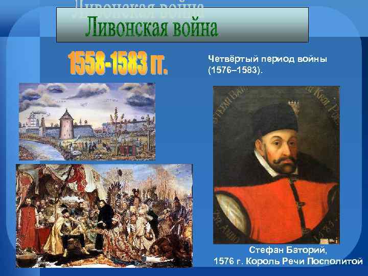 Четвёртый период войны (1576– 1583). Стефан Баторий, 1576 г. Король Речи Посполитой 