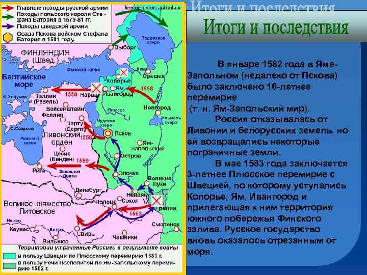  В январе 1582 года в Яме. Запольном (недалеко от Пскова) было заключено 10