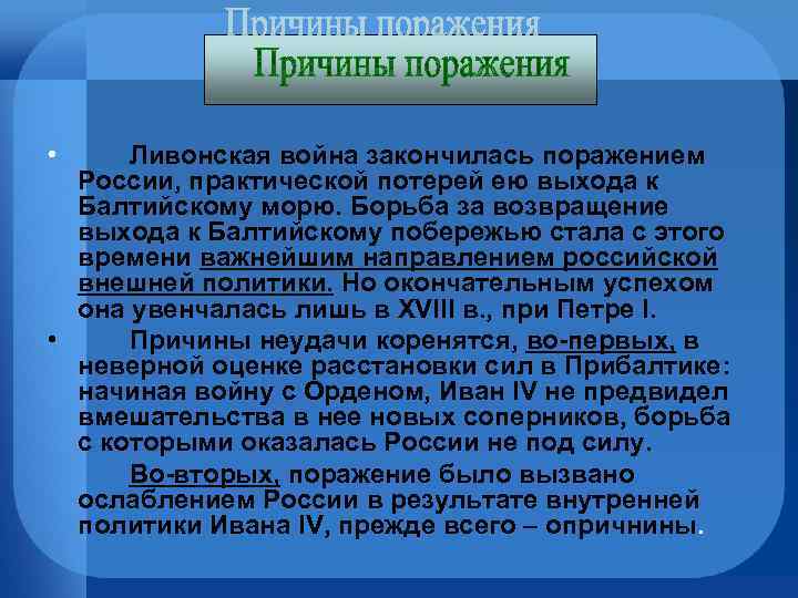  • Ливонская война закончилась поражением России, практической потерей ею выхода к Балтийскому морю.