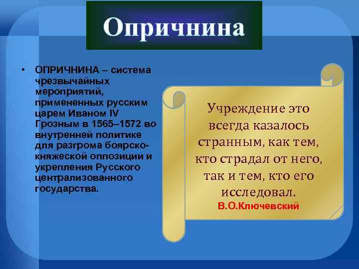  • ОПРИЧНИНА – система чрезвычайных мероприятий, примененных русским царем Иваном IV Грозным в