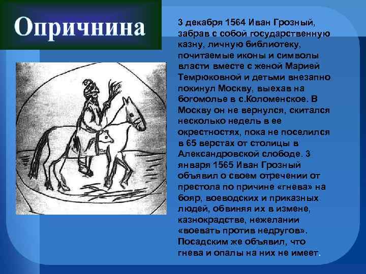 3 декабря 1564 Иван Грозный, забрав с собой государственную казну, личную библиотеку, почитаемые иконы