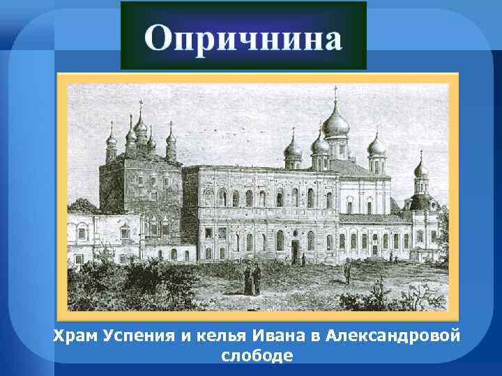 Храм Успения и келья Ивана в Александровой слободе 