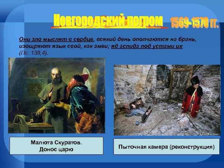 Они зло мыслят в сердце, всякий день ополчаются на брань, изощряют язык свой, как