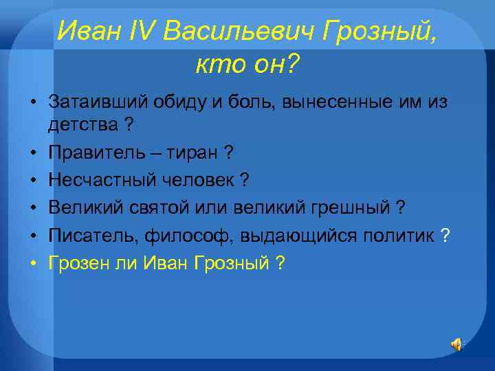 Иван IV Васильевич Грозный, кто он? • Затаивший обиду и боль, вынесенные им из