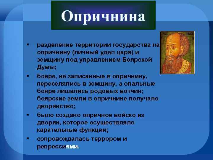  § § разделение территории государства на опричнину (личный удел царя) и земщину под