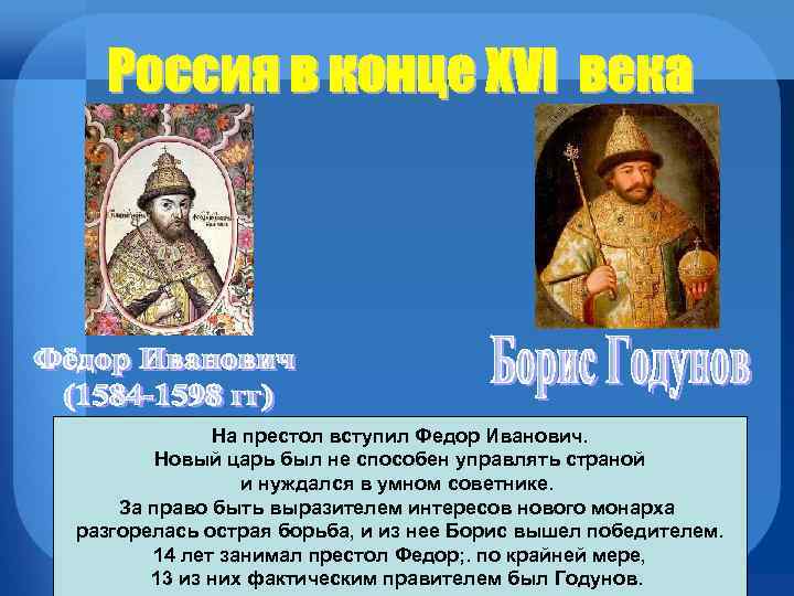 Новый царь. Монарх предшественник Федора Ивановича на российском престоле. Вступление на престол Федора Иоанновича. Новый царь не способен был управлять страной. Предшественник царь Федор Иванович.