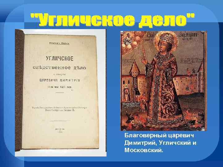 Благоверный царевич Димитрий, Угличский и Московский. 