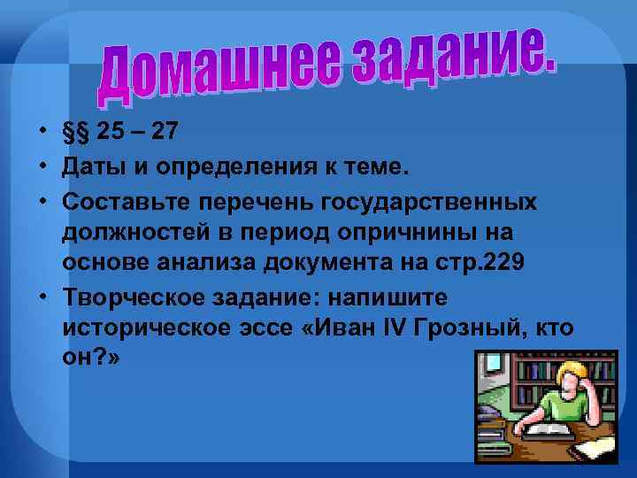  • §§ 25 – 27 • Даты и определения к теме. • Составьте