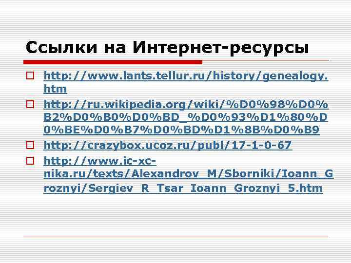 Ссылки на Интернет-ресурсы o http: //www. lants. tellur. ru/history/genealogy. htm o http: //ru. wikipedia.